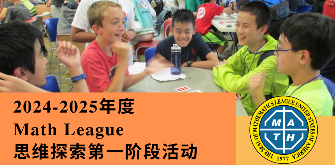 Math League思维探索第一阶段活动报名已开启！低年级也能参加！