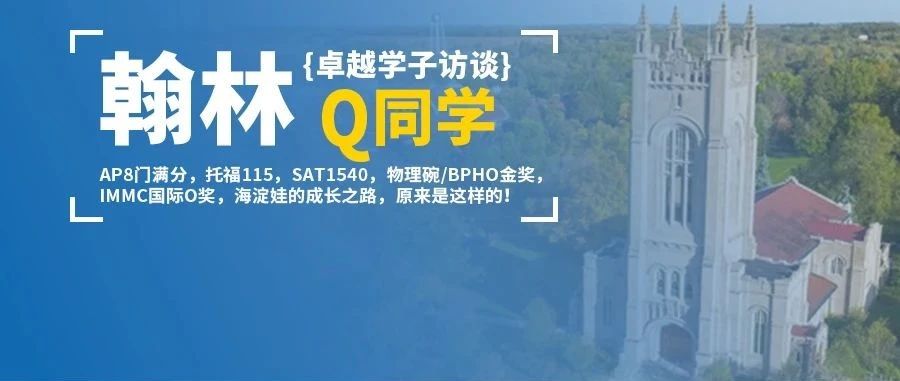 学员专访-托福考了10次的海淀娃，梦校从JHU变为文理学院，他都经历了什么？