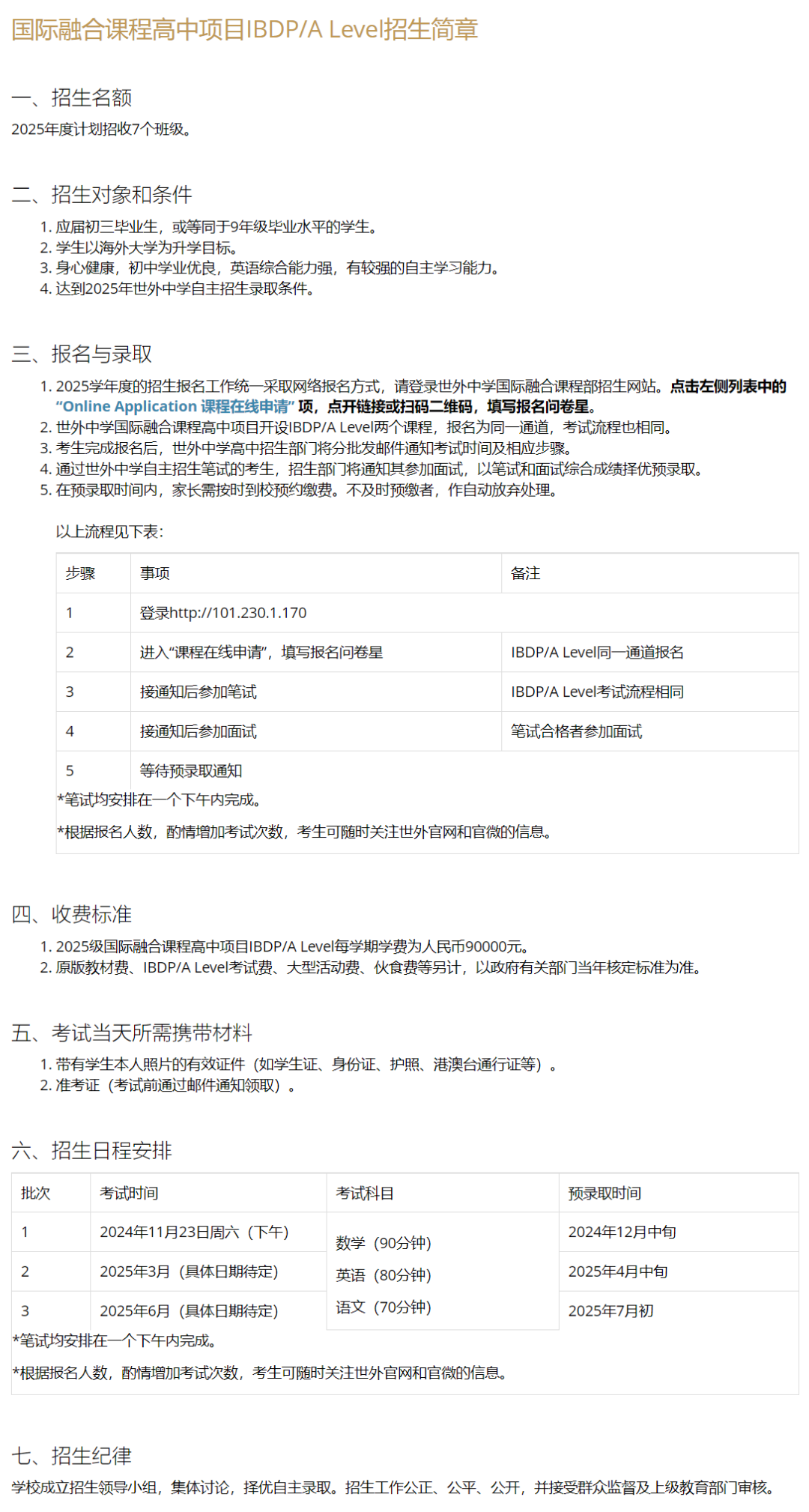 世外/领科/WLSA上海/七德等校公布2025学年招生计划！这5个备考大坑千万别踩！