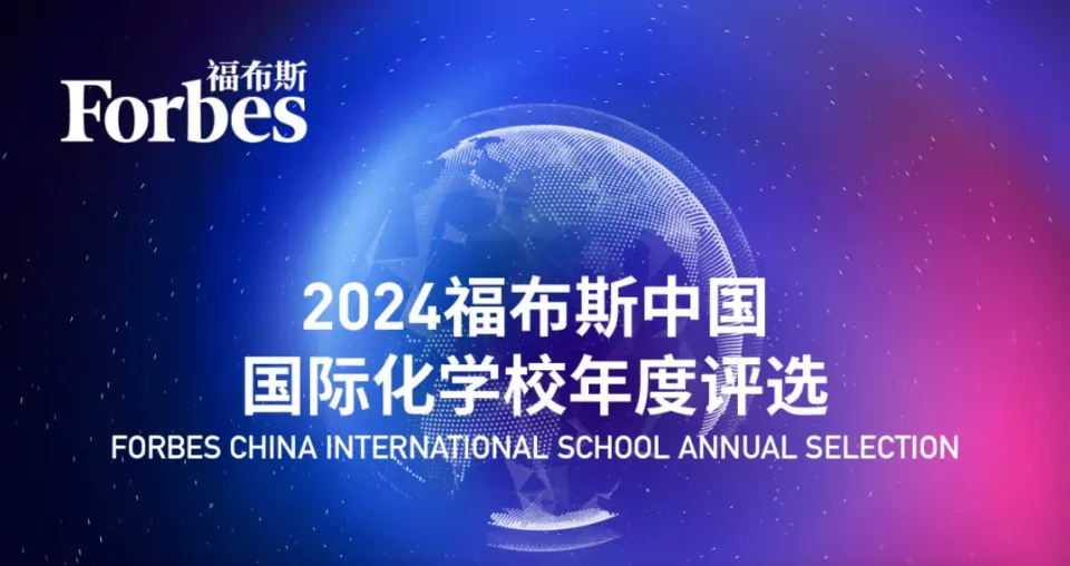 2024福布斯国际学校榜公布！各国际学校的表现如何？