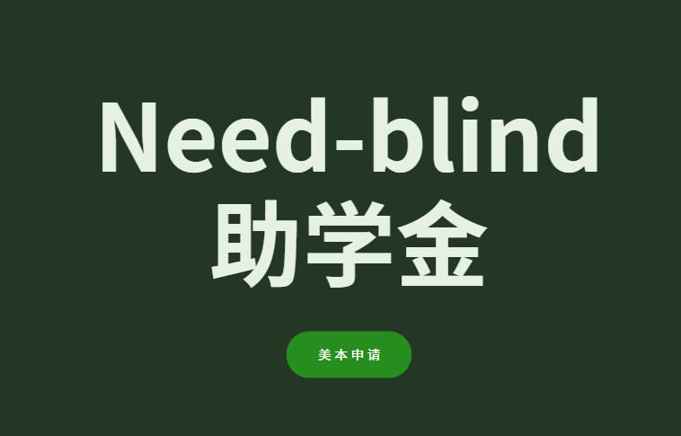 美本申请丨什么是Need-blind助学金？申请Need-blind助学金的条件和学校有哪些？