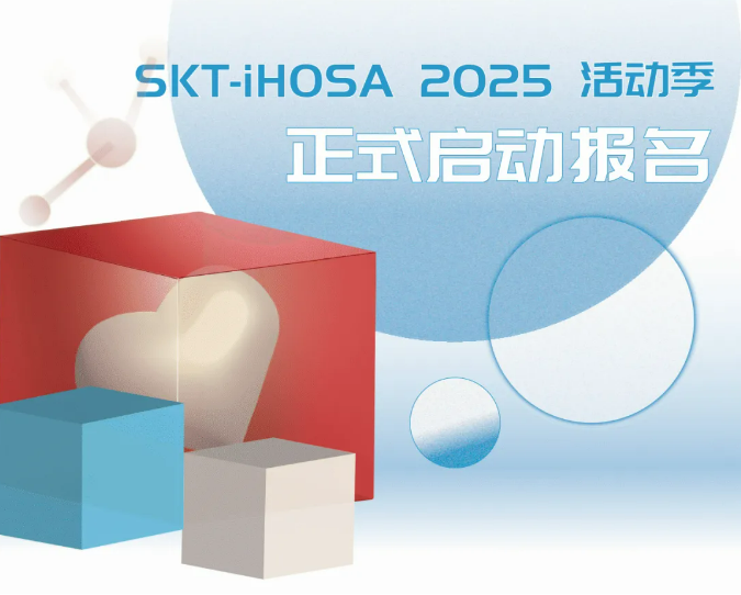 2025iHOSA比赛启动！立即了解比赛详情！