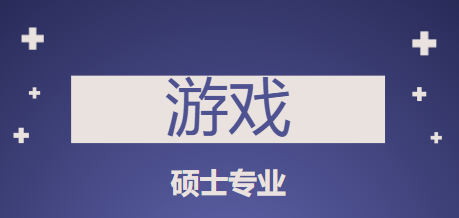 英国游戏硕士专业有哪些？就业前景如何？