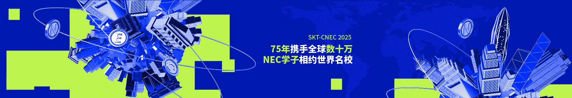 2024-2025年NEC报名启动！报名时间及方式请注意！