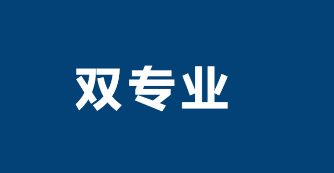 美国大学双学位是什么？美国大学双专业是什么？如何选择？