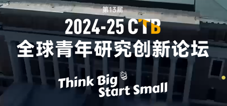 提醒！2024-25赛季CTB全球青年研究创新论坛报名启动！