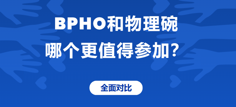 BPHO和物理碗哪个更值得参加？全面对比！