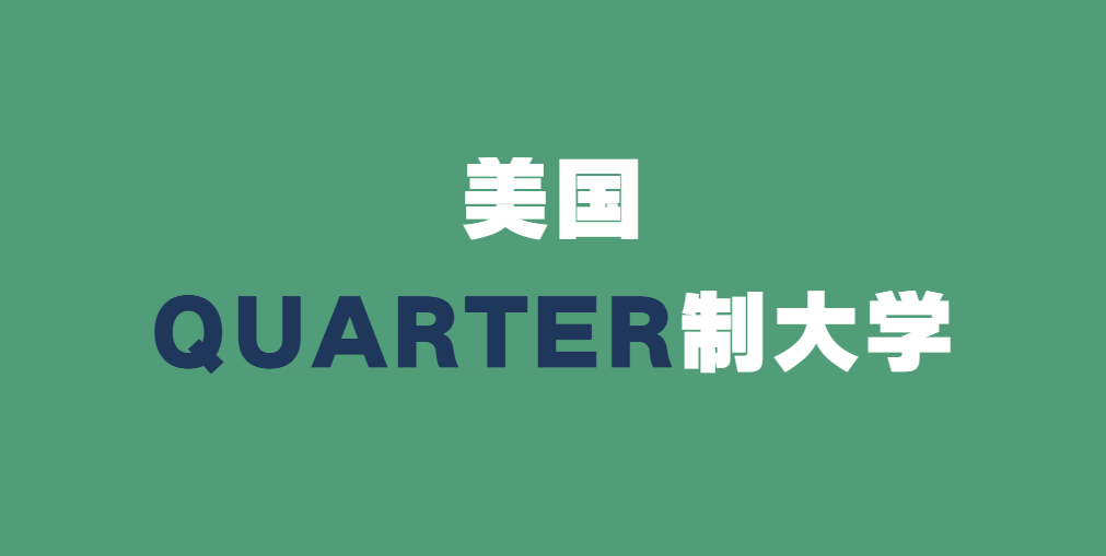 美国Quarter制大学有哪些？15所Quarter制大学一览！