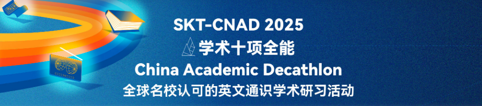 2025年CNAD学术十项全能竞赛早鸟报名中！可享报名优惠！