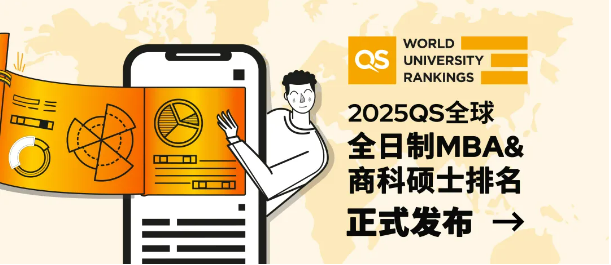 最新！2025QS全球全日制MBA和商科硕士排名公布！