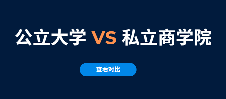 留学德国选公立大学还是私立商学院好？对比来了！