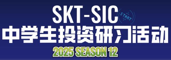 SIC中学生投资研习活动报名启动！速来领取SIC历年赛题及解析！