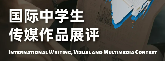 被誉为中学生“普利策奖”！美国国际中学生传媒作品展评竞赛开赛！