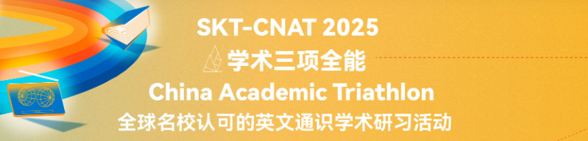 公告！2025年CNAT学术三项全能活动报名开始！