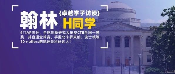 学员专访：托福85到110，6门AP满分，收获10+offers！我做了这些努力！