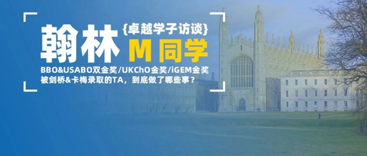 学员专访：被剑桥、CMU录取！获BBO、USABO双金奖！我做了这些事!