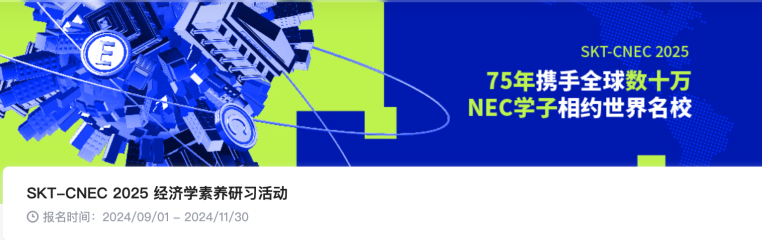 CNEC招募强队友！报名组队时间不足50天，经济er快行动起来！