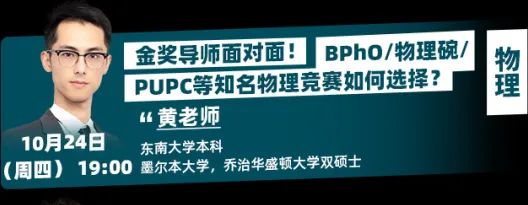 BPHO/BBO/UKCHO/NEC...如何冲刺金奖？12场【竞赛解读讲座】金牌教练分享备赛攻略！