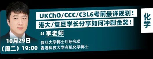 BPHO/BBO/UKCHO/NEC...如何冲刺金奖？12场【竞赛解读讲座】金牌教练分享备赛攻略！