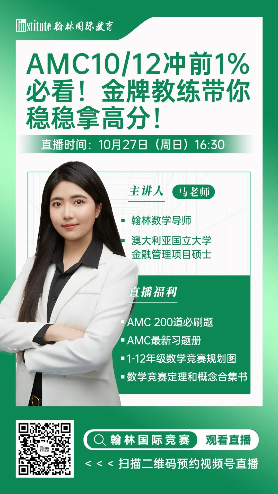 直播预告 | 听AMC官方金牌教练梳理AMC10/12易错难点！星河湾包玉刚的学生是如何规划物理国际竞赛的？