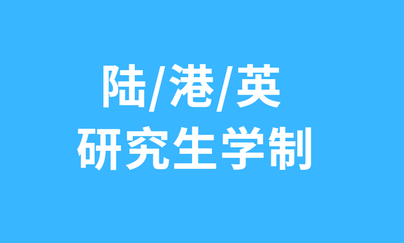 陆港英研究生学制调整！全面解析及对比来了！