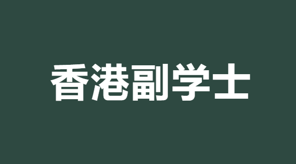 什么是香港副学士？香港副学士与内地大专有什么差别？