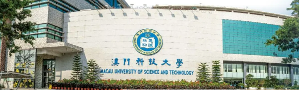 2025年澳门科技大学招生信息公布！请查收！