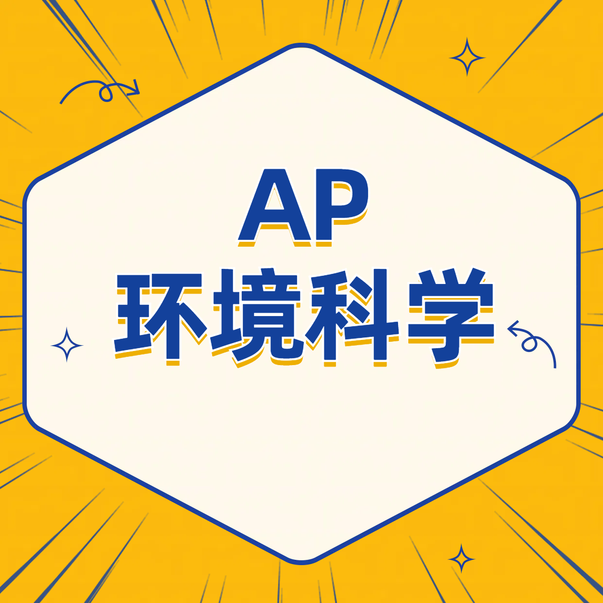 AP环境科学考试介绍