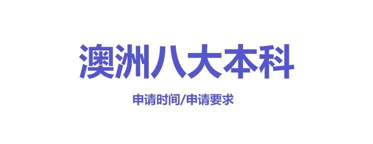 2025年澳洲八大院校申请时间及要求汇总