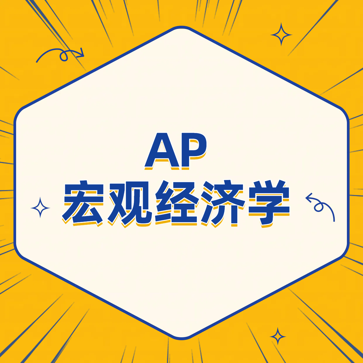 AP宏观经济学考试介绍