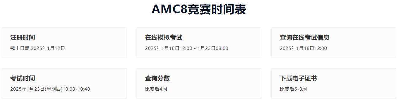 2025年AMC8报考时间是什么？如何参加2025年AMC8竞赛？