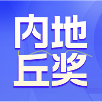 速看！丘奖内地赛区一、二、三等奖公布，共177支队伍获奖！总决赛近在眼前！