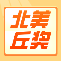 速看！丘奖内地赛区一、二、三等奖公布，共177支队伍获奖！总决赛近在眼前！