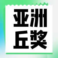 速看！丘奖内地赛区一、二、三等奖公布，共177支队伍获奖！总决赛近在眼前！