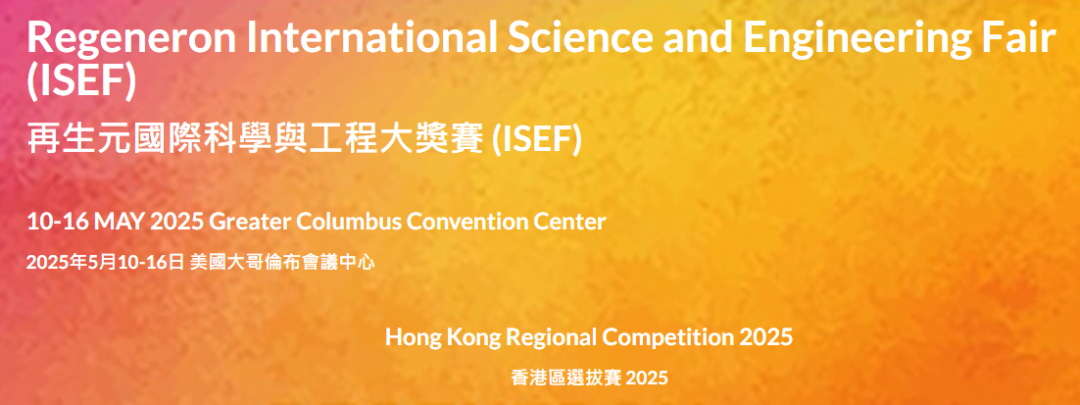 2024-25 ISEF香港地区选拔赛启动！12月4日截止报名！获奖者可“直通”ISEF总决赛！