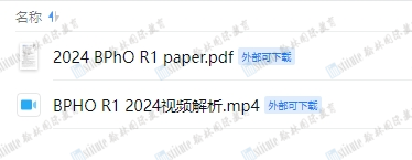 2024年BPHO R1落幕！今年的整体难度如何？真题+视频解析已就位，速来领取！