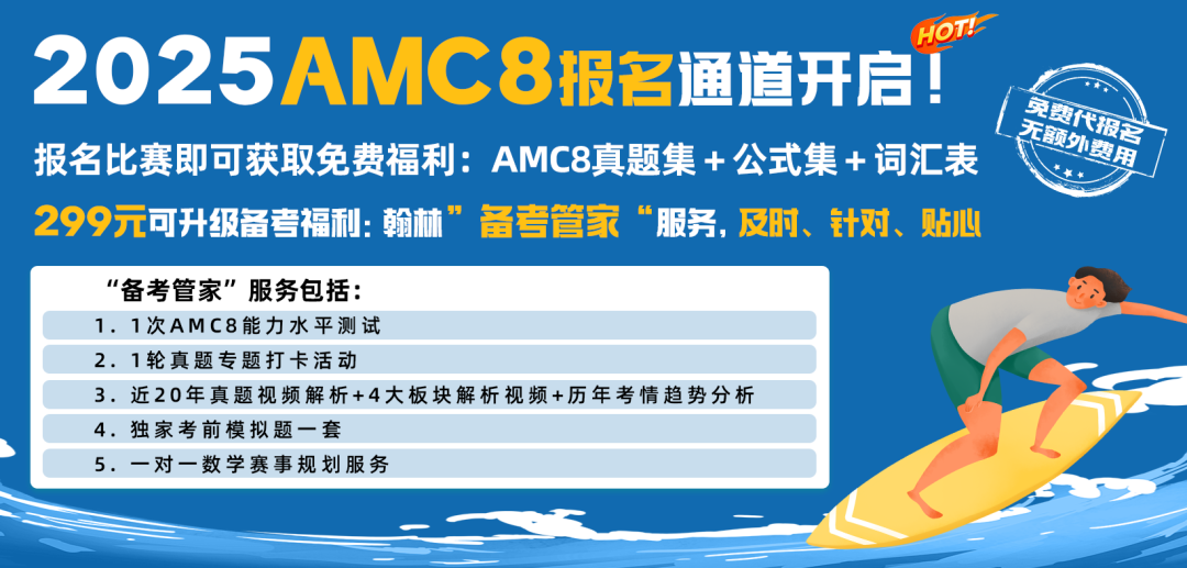 AMC8备考不足70天，这些重点你不会还不知道吧！