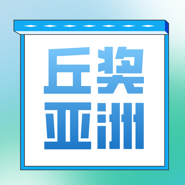 终于！丘奖北美总决赛名单出炉，86支队伍集结完毕，就等全球总决赛！各赛区入围er都准备好了吗？