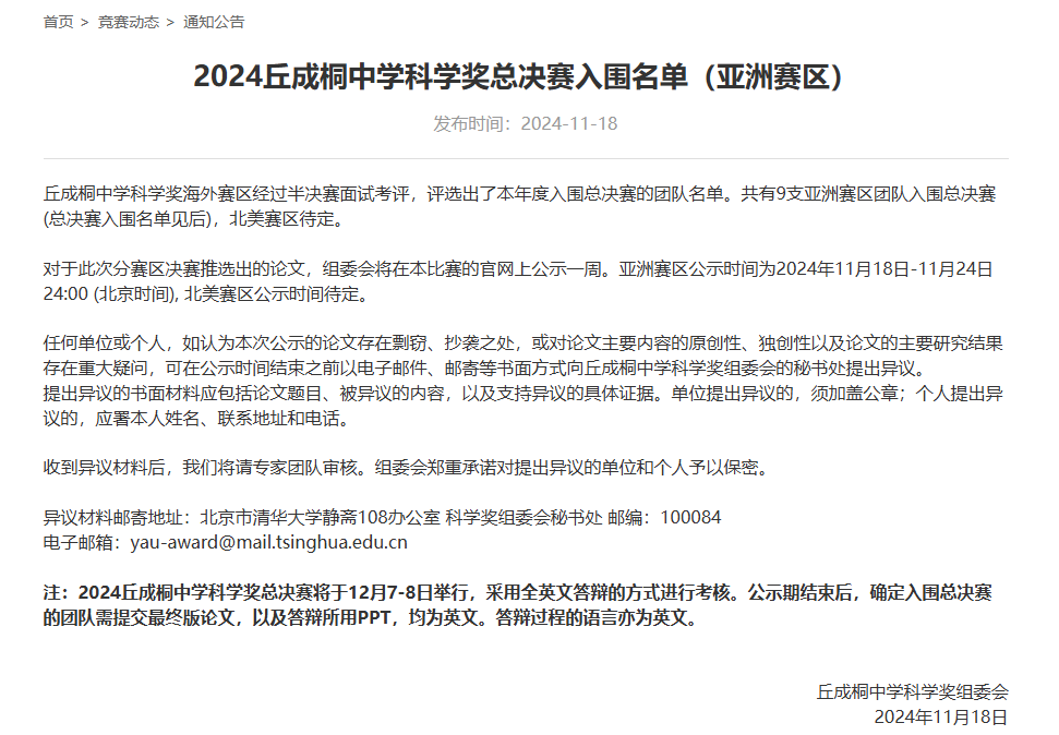 丘奖亚洲赛区总决赛入围名单公示，共9支队伍入围！全球总决赛近在眼前！