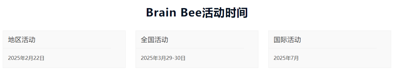 2025年BrainBee大赛即将报名开启！5-12年级学生可报名！