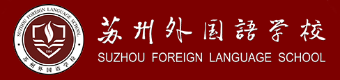 通知！2025年苏州外国语学校入学预约通道已开启！