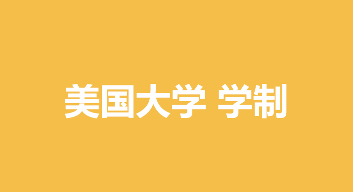 美国大学的学制如何设置？申请前一定要清楚！