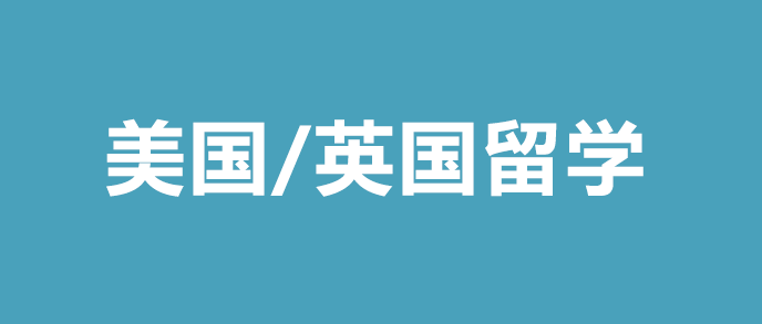 高中留学选择美国和英国有哪些差别？详细对比！