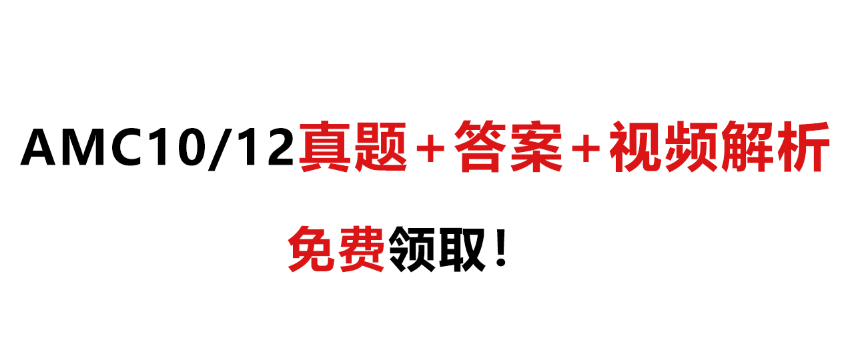 2024年AMC10、12真题答案公布！题目解析免费放送！