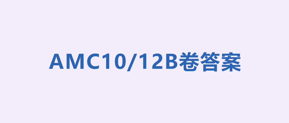 2024年AMC10和12B卷答案下载入口-免费下载