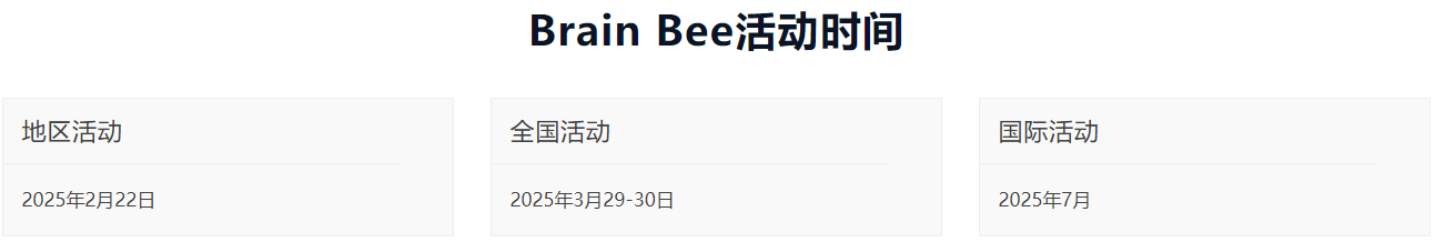 2025年Brainbee脑科学大赛考什么？附Brainbee赛事详细安排！