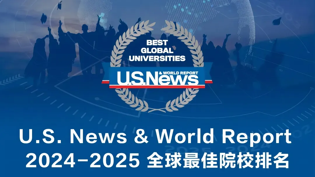 最新！2024-2025年U.S. News全球最佳院校排名公布！