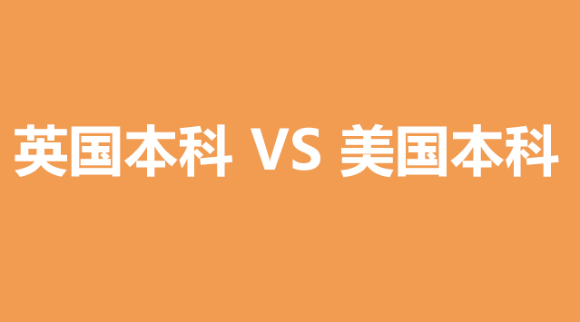 英国本科和美国本科有什么区别？详细对比！