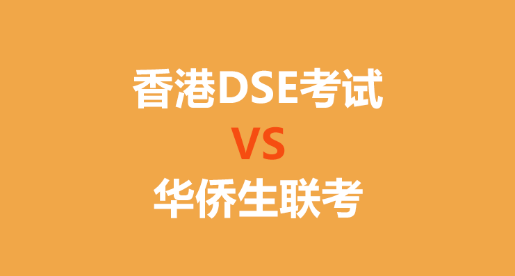 香港DSE考试和华侨生联考有什么区别？如何选择？