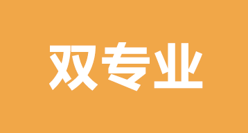 美本申请双专业是什么？适合申请双专业的美国大学有哪些？